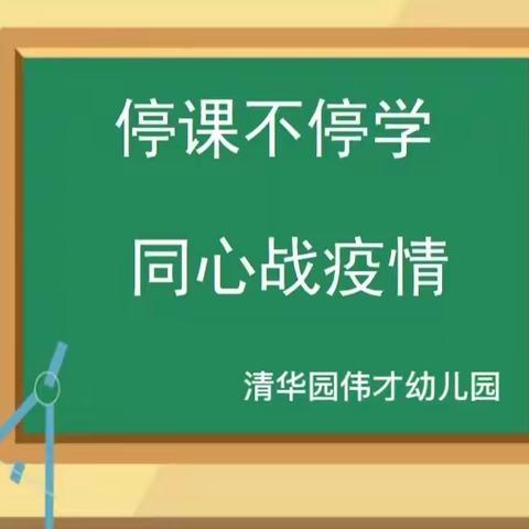 【线上保教】"疫情宅家，拥抱春天"——清华园伟才幼儿园中一班