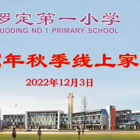 云端共相约 家校聚合力——记罗定第一小学2022年秋季线上家长会