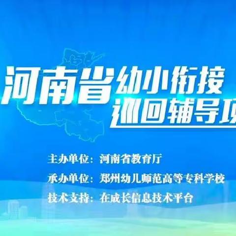 “知无涯，学无境”——大仵乡第一中心幼儿园幼小衔接巡回辅导线上活动