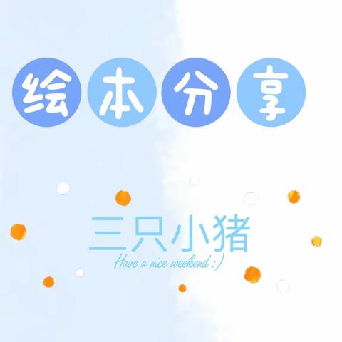 【绘本阅读】南丰县社区幼儿园线上幼儿绘本故事分享第1期