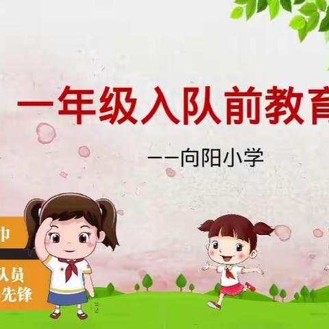 向阳小学建队节活动