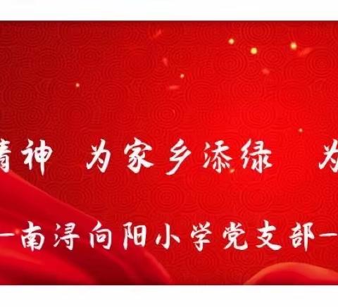 “学党代会精神，为家乡添绿，为发展添彩”——南浔向阳小学党支部3月主题党日活动