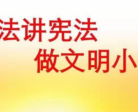 乌马营镇塔马寺小学“学宪法 讲宪法”主题活动记录