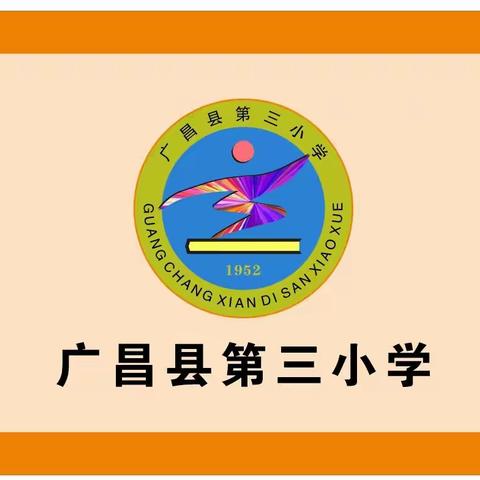 广昌县第三小学开展消防安全疏散演练活动