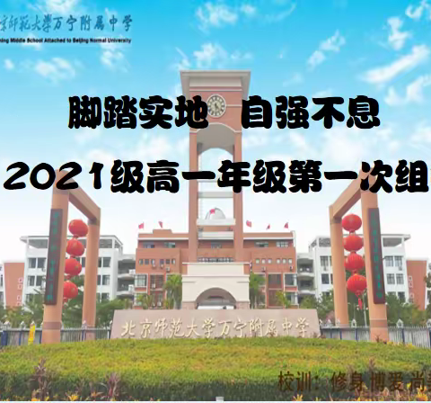 脚踏实地   自强不息——2021级高一年级组会