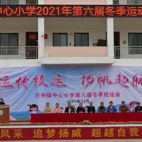 运传校运，扬帆起航——左州镇中心小学2021年第六届冬季校运动会纪实