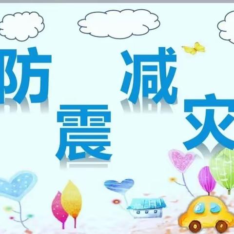 防震减灾 安全常在——靖林小学