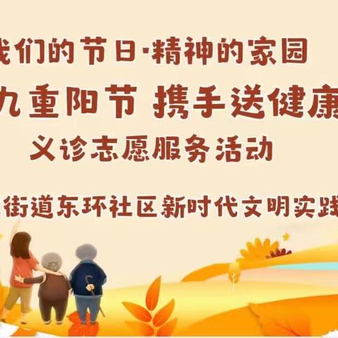 【城东街道东环社区】我们的节日·精神的家园——“九九重阳节 携手送健康”义诊志愿服务活动