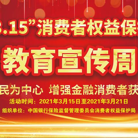 云南红塔银行银河支行“3.15”消费者权益保护宣传活动