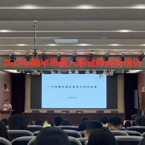 用好课教导学生，用师德浇筑灵魂，用学习站稳讲台——2023年陆丰市第一批新入职教师岗前培训（二）