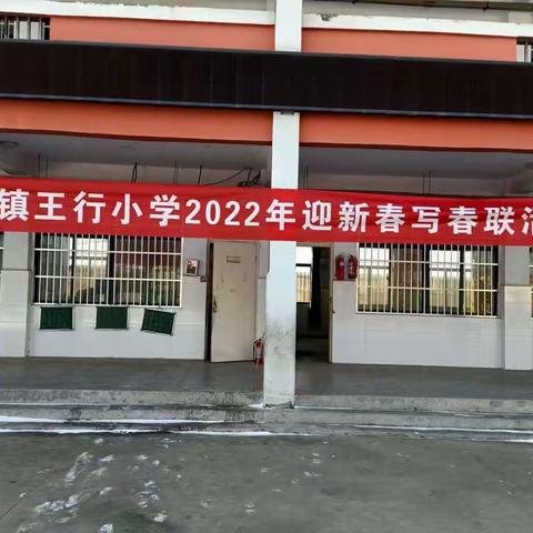 家校共育之卧龙镇王行小学迎新春写春联活动