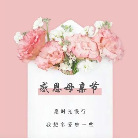 “最美五月花，感恩母亲节” ——北社小学母亲节美篇