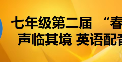 “趣”味横“声”，“英”你精彩--我校“春蕾杯”第二届声临其境英语趣配音大赛