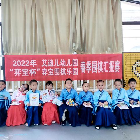 2022上半年度艾迪儿幼儿园围棋知识竞赛活动