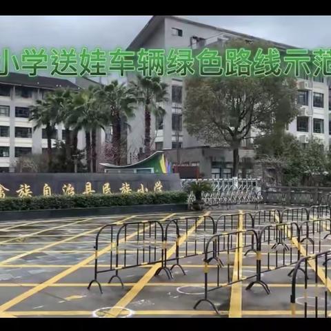 民族小学开展交通安全教育主题班会