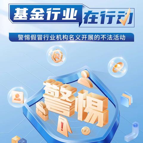 东胜鄂尔多斯大街营业部“警惕假冒行业机构名义开展的不法活动活动”