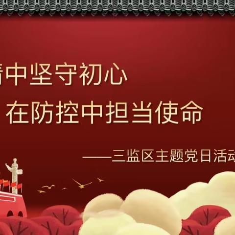 【三监区】在疫情中坚守初心  在防控中担当使命