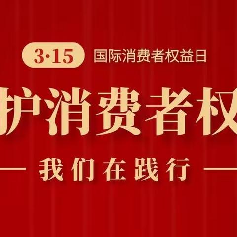 峡江支行开展“3.15”消保宣传活动