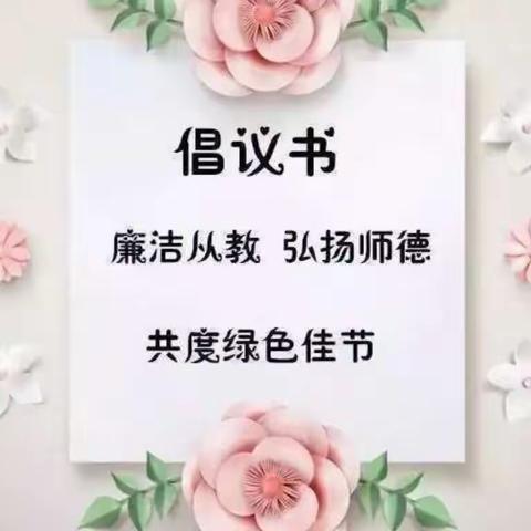[清廉校园]教师节致家长一封信