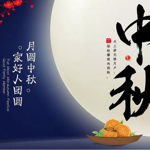 中秋佳节，话团圆——走进中国传统节日，传承民族文化