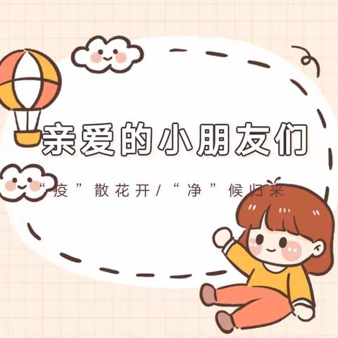 “疫”散花🌸开，“净”侯归来——希望幼儿园劳动节放假通知及复课准备