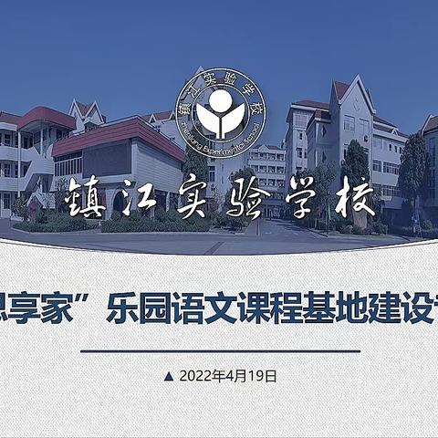 聚力共研讨，研究促实效 ——镇江实验学校“阅读思享家”乐园语文课程基地建设专项研讨活动