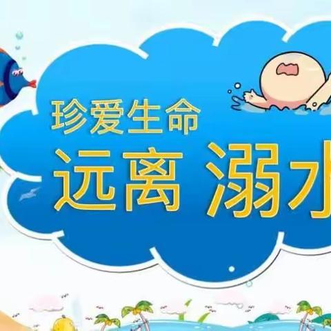 【平桥区第八小学】防“溺”于未然，安全记心间