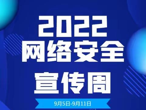 网络安全为人民 网络安全靠人民——华山实验小学开展网络安全宣传周活动