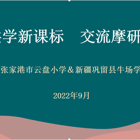 结对共学新课标 交流摩研真课堂——张家港市云盘小学与新疆巩留县牛场学区线上教学交流研讨活动