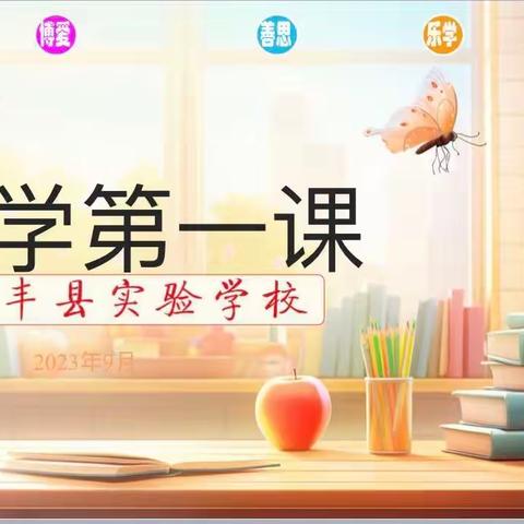 不负韶华 逐梦起航——永丰县实验学校秋季开学第一课