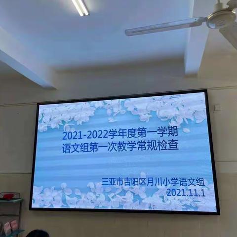 抓常规，促教学——三亚市吉阳区月川小学语文组第一次教学常规检查