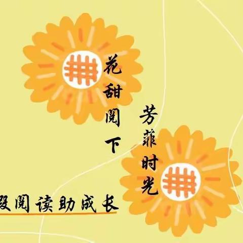 花甜“阅”下  芳菲时光—石码头小学2003班