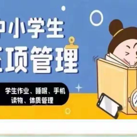 广丰区第十五小学“五项管理“致家长一封信