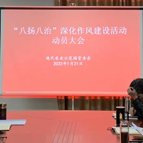 金溪县现代农业示范园管委会召开“八扬八治”深化作风建设活动动员大会