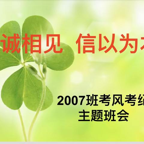 以诚相见，信以为本——2007班考风考纪主题班会