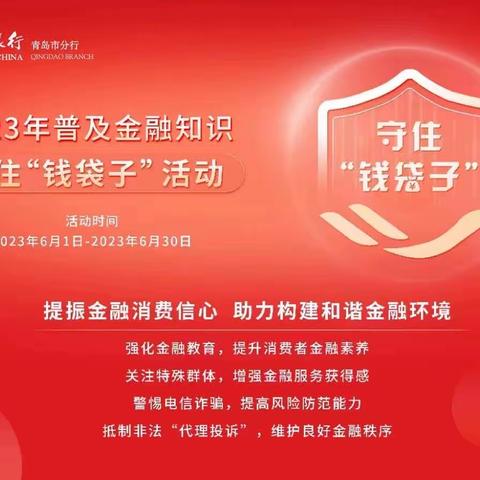 【中行五四广场支行】开展普及金融知识，守住“钱袋子”活动
