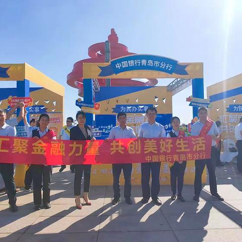 【中国银行青岛市分行】汇聚金融力量 · 共创美好生活 ——2023年青岛市金融消费者权益保护教育宣传月