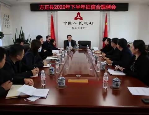 方正县支行召开2020年下半年征信合规工作例会