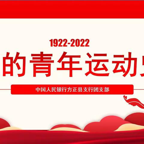 人行方正县支行开展“党的青年运动史”专题学习活动