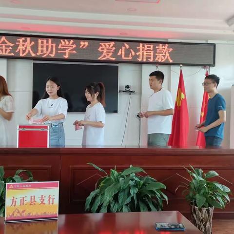 方正县支行团支部开展“金秋助学”捐款活动