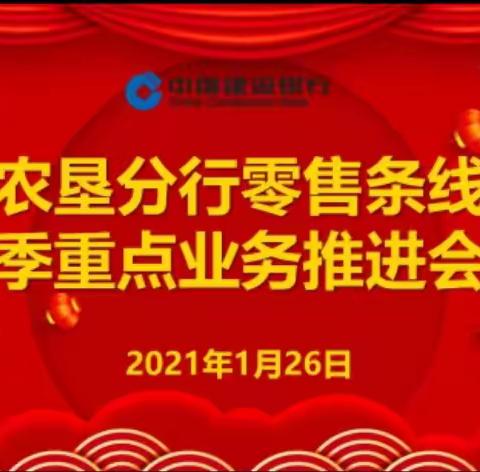 农垦分行召开零售条线旺季重点业务推进会议