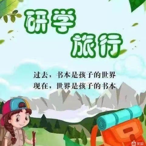 “快乐于行，研学于心”——扬帆小学608班研学旅行实践活动