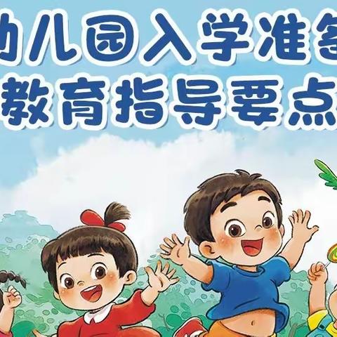 【高陵教育】徐吾园学前教育宣传月系列活动‖《幼儿园入学准备教育指导要点》