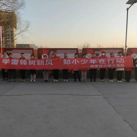 “学雷锋树新风   郑小少年在行动”——郑家庄小学学雷锋志愿服务进社区活动