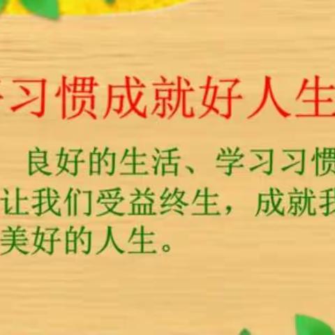 “养成好习惯   争做文明好少年”郑家庄小学开展主题系列活动