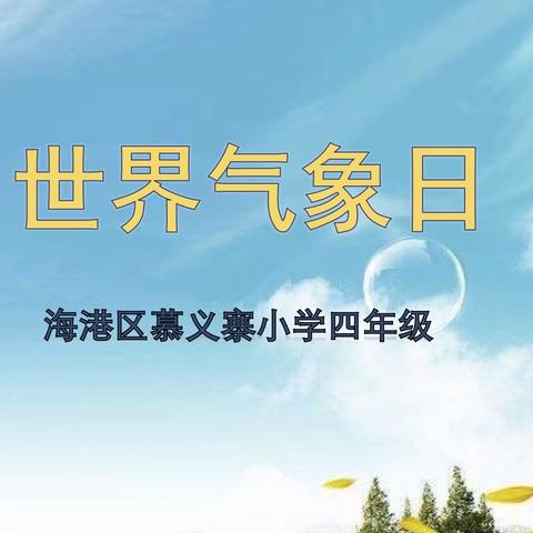 环境、科学、气象——慕义寨小学“世界气象日”主题活动