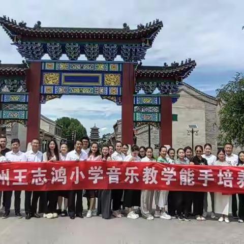 名师引领     鱼渔兼授              ——记伊犁州王志鸿小学音乐教学能手工作室送教送培活动