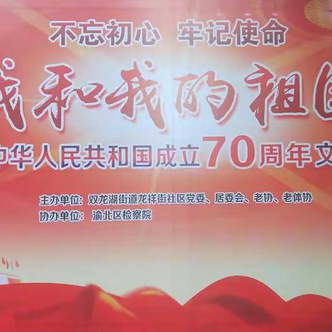 龙祥街社区庆祝中华人民共和国成立70周年文艺演出活动