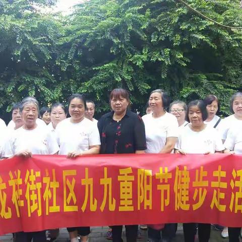 【网络中国节.重阳】双龙湖街道龙祥街社区九九重阳节健步走活动