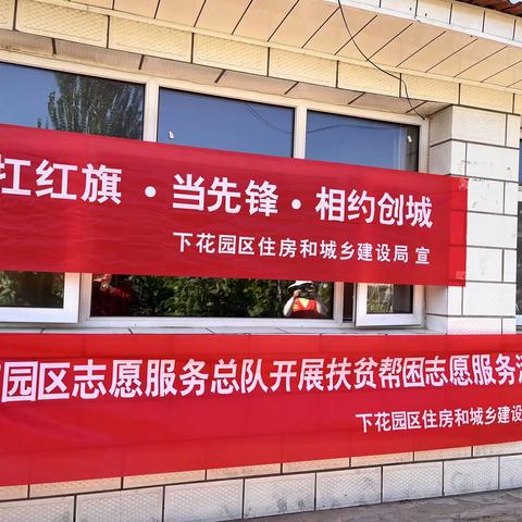 【相约冬奥—扛红旗、当先锋】下花园区住房和城乡建设局开展扶贫帮困志愿服务活动